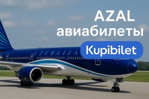 АЗАЛ авиабилеты: особенности, маршруты и удобство онлайн-заказа