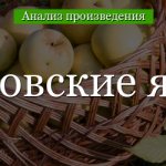 Анализ «Антоновские яблоки» Бунин