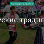 Traditions of the Russian people - a brief message for grade 2 about interesting folk rituals in Rus&#39;